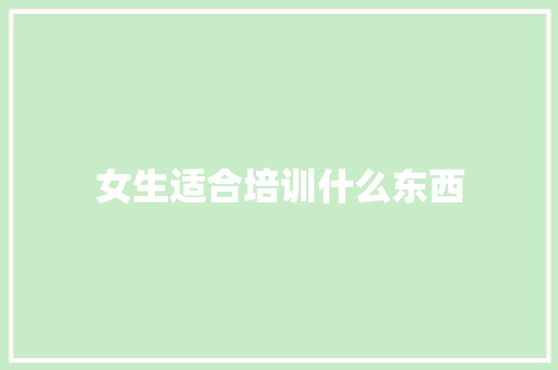 女生适合培训什么东西