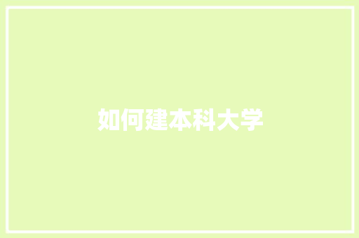 如何建本科大学