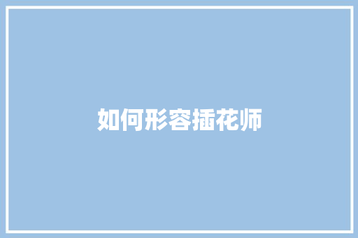 如何形容插花师