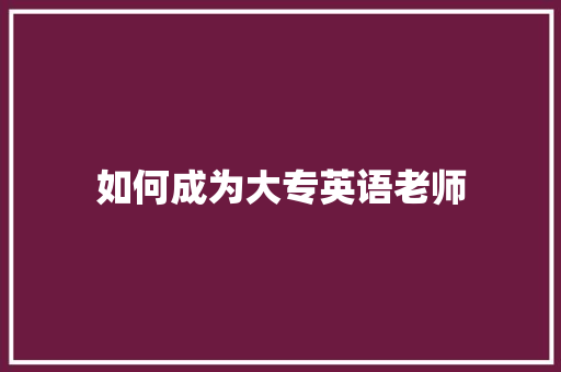 如何成为大专英语老师