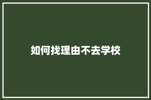 如何找理由不去学校
