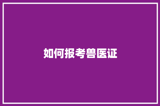 如何报考兽医证