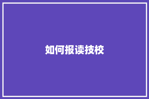 如何报读技校