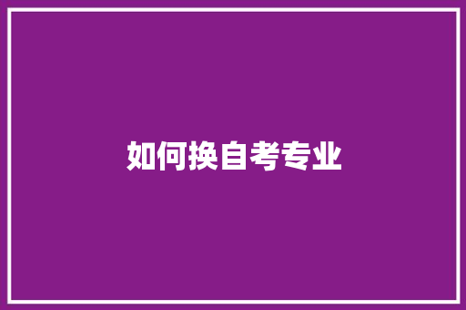 如何换自考专业