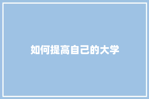 如何提高自己的大学