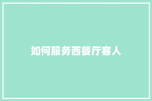 如何服务西餐厅客人