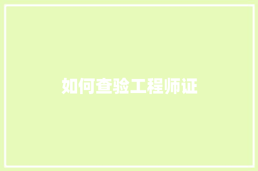 如何查验工程师证