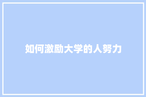 如何激励大学的人努力
