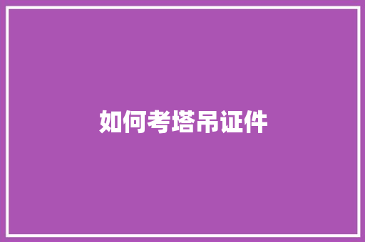 如何考塔吊证件