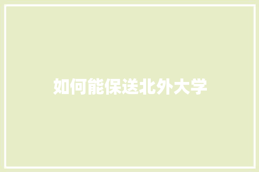 如何能保送北外大学