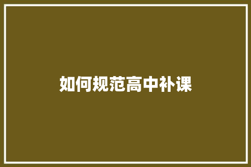 如何规范高中补课