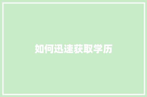 如何迅速获取学历