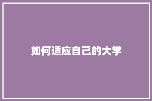 如何适应自己的大学