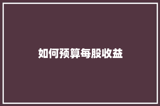如何预算每股收益
