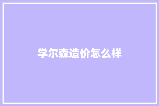 学尔森造价怎么样