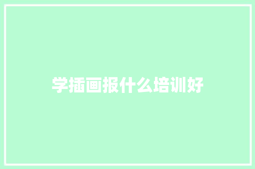 学插画报什么培训好