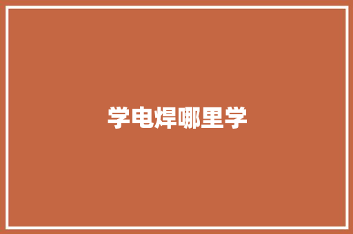 学电焊哪里学