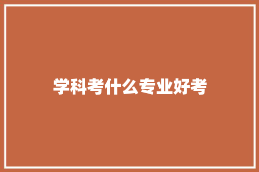 学科考什么专业好考
