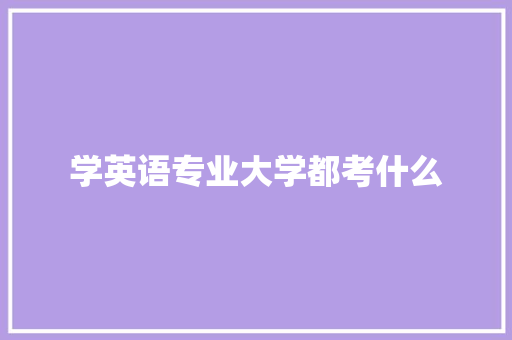 学英语专业大学都考什么