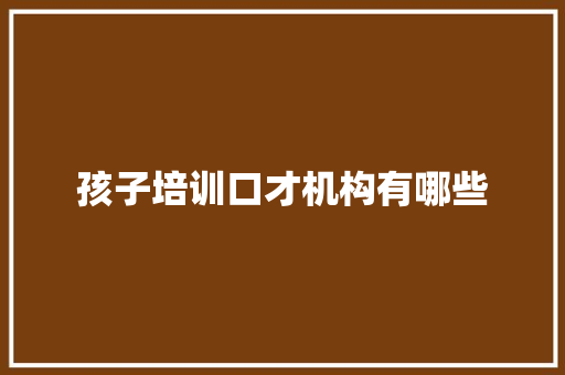 孩子培训口才机构有哪些