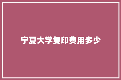 宁夏大学复印费用多少