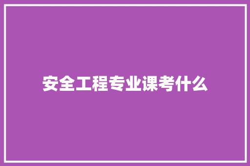 安全工程专业课考什么