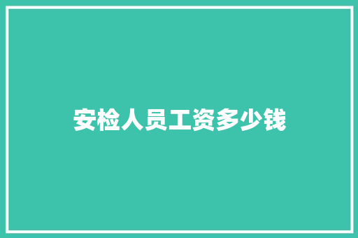 安检人员工资多少钱