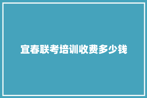 宜春联考培训收费多少钱