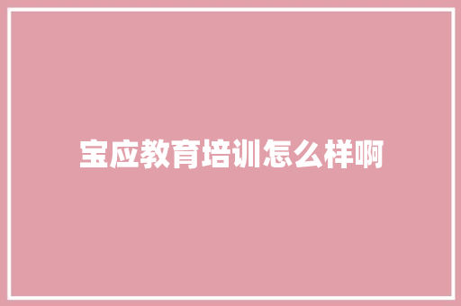 宝应教育培训怎么样啊
