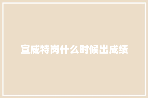 宣威特岗什么时候出成绩