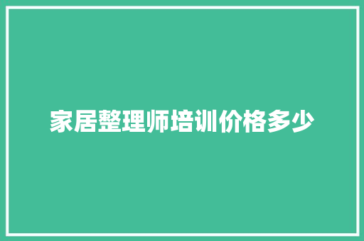 家居整理师培训价格多少