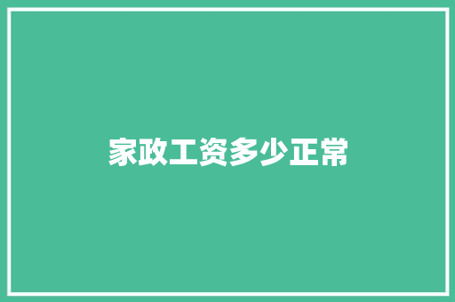家政工资多少正常