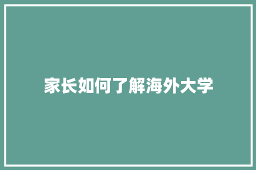 家长如何了解海外大学