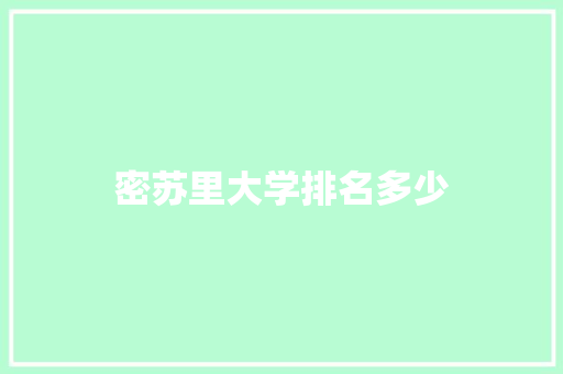 密苏里大学排名多少