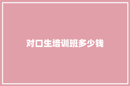 对口生培训班多少钱