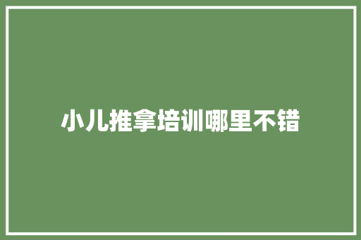小儿推拿培训哪里不错