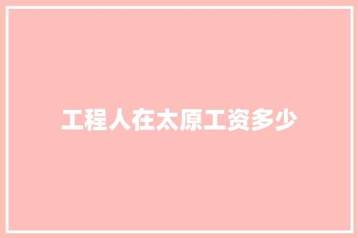 工程人在太原工资多少