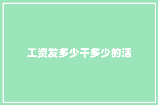 工资发多少干多少的活