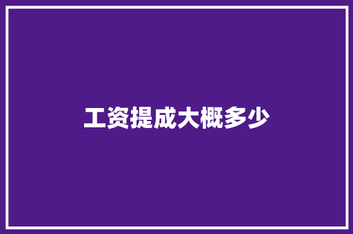 工资提成大概多少