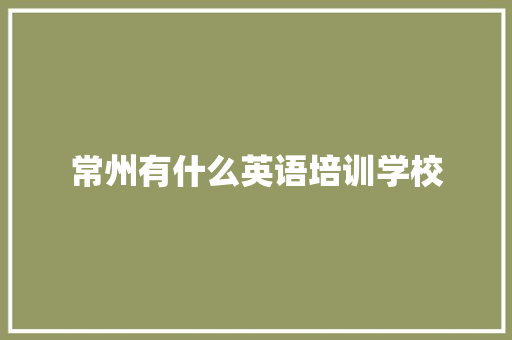 常州有什么英语培训学校