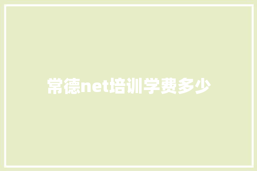 常德net培训学费多少