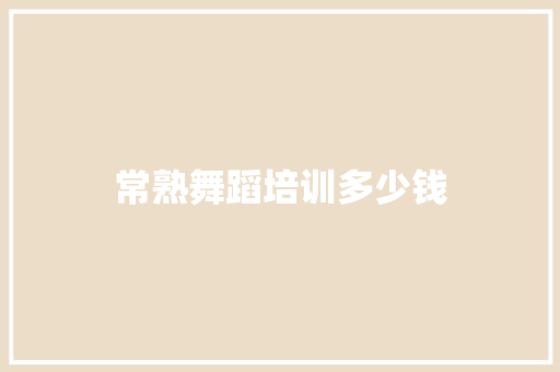常熟舞蹈培训多少钱
