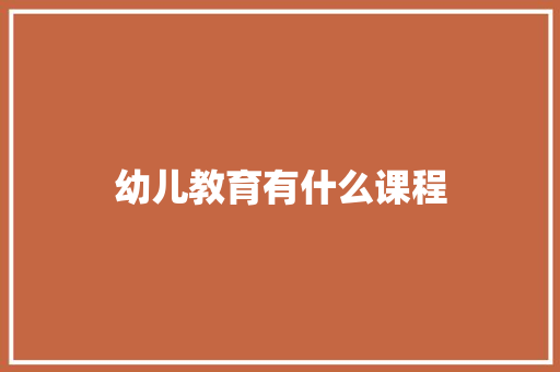 幼儿教育有什么课程