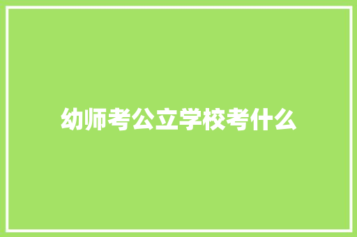 幼师考公立学校考什么