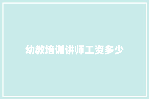 幼教培训讲师工资多少