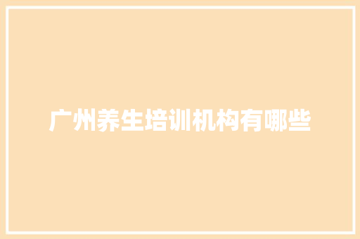 广州养生培训机构有哪些