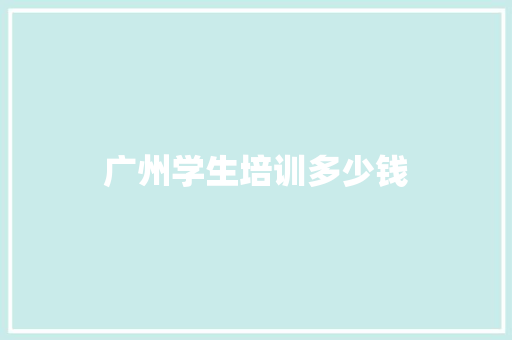 广州学生培训多少钱