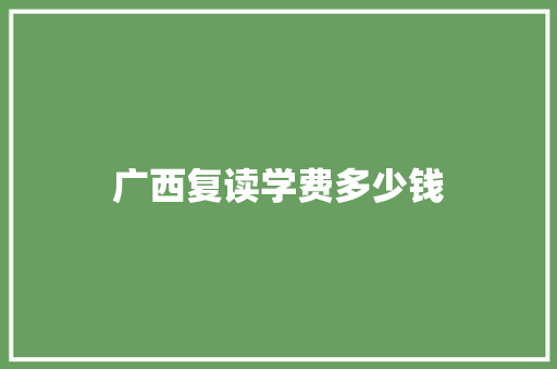 广西复读学费多少钱