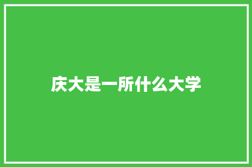 庆大是一所什么大学