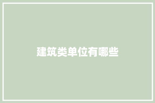 建筑类单位有哪些